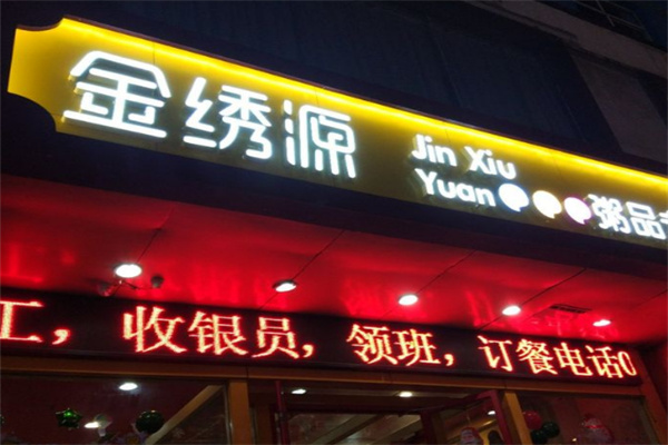 金绣源粥品专家
