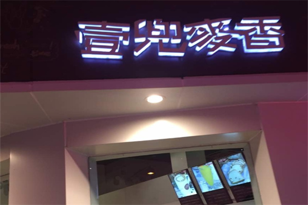 壹兜麦香