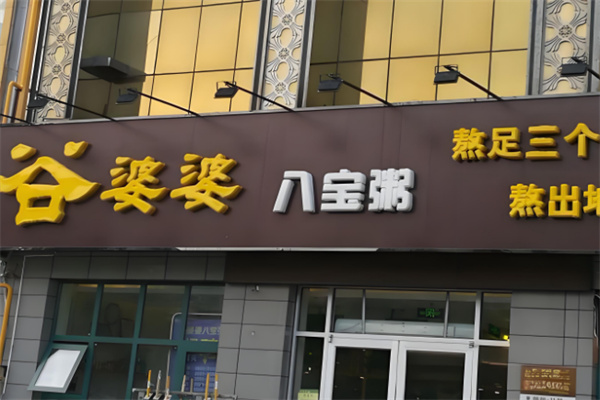 谷婆婆粥铺