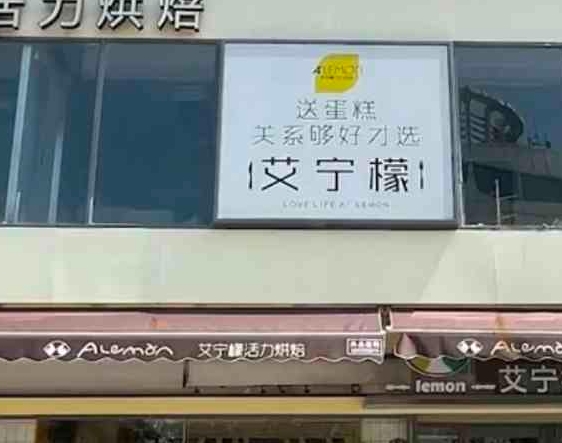 艾宁檬活力烘焙