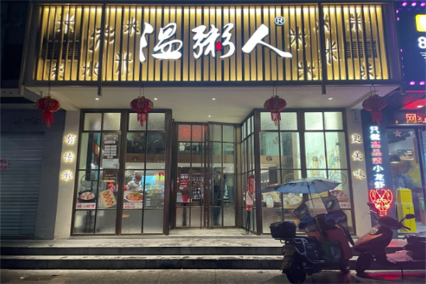 温粥人