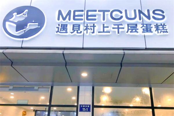 遇见村上蛋糕