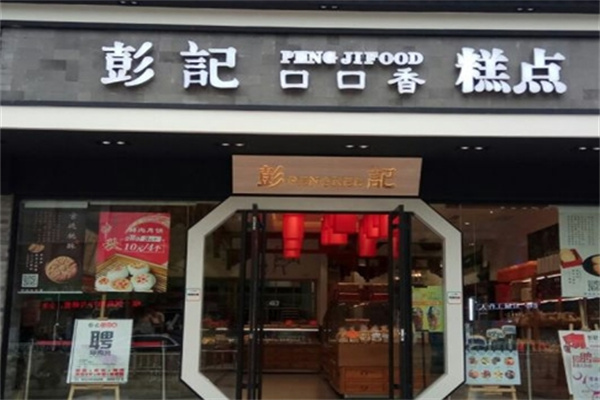 彭记糕点