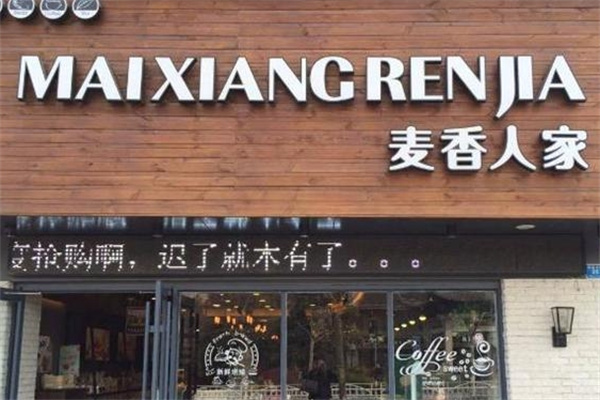 麦香人家蛋糕店