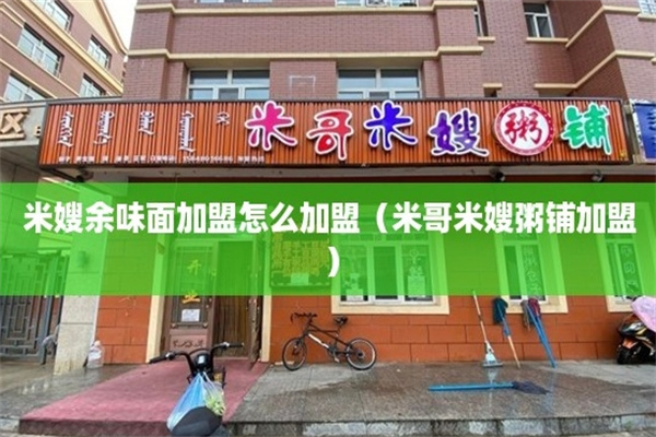米哥米嫂粥铺