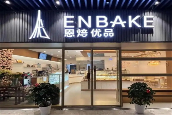 恩焙优品
