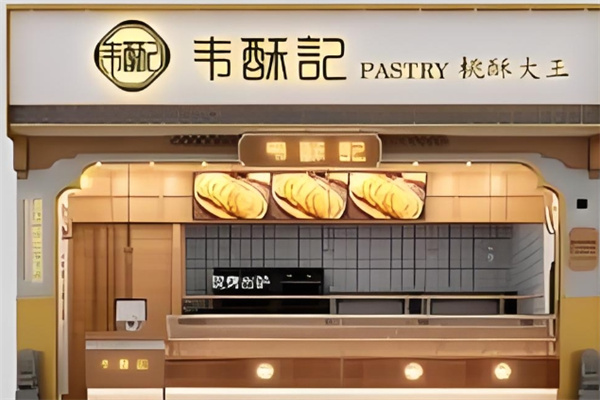 韦酥记糕点