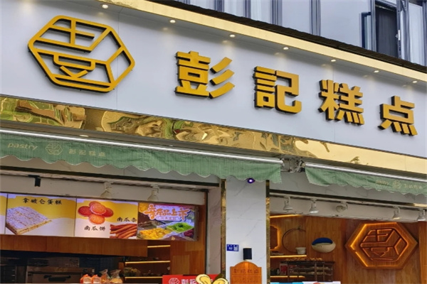 彭记糕点