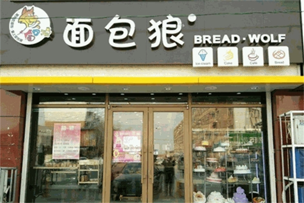 面包狼蛋糕店