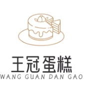 王冠蛋糕