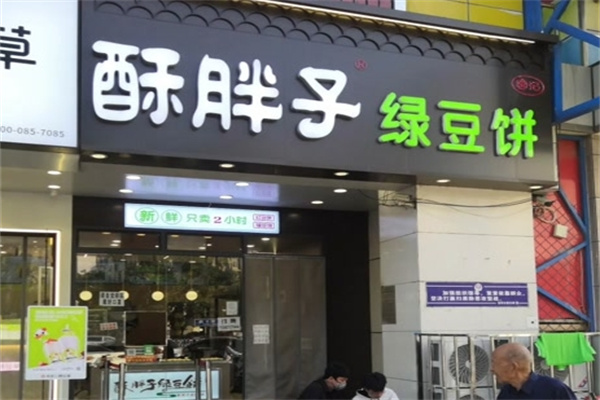 酥胖子老北京绿豆饼
