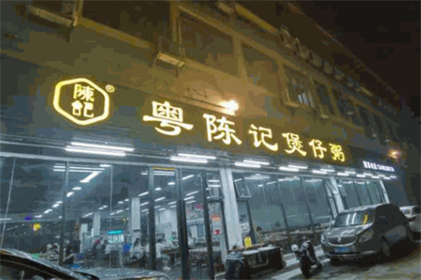 粤陈记煲仔粥