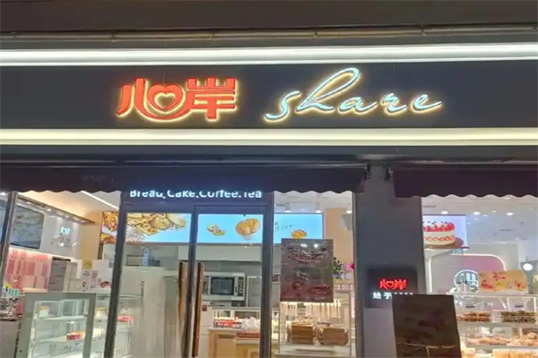 心岸烘焙坊