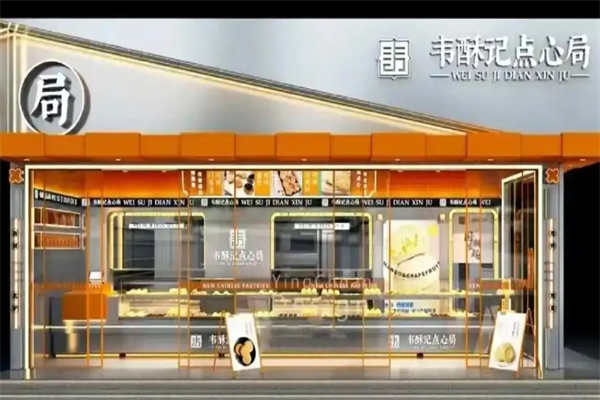 韦酥记糕点