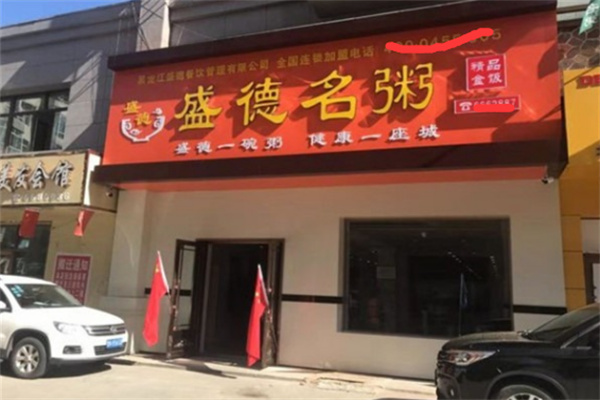 盛德名粥