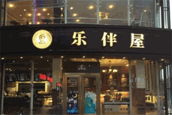 乐伴屋