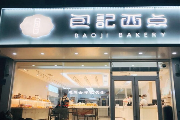 包记西点