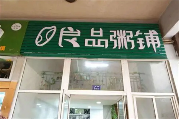 良品粥铺