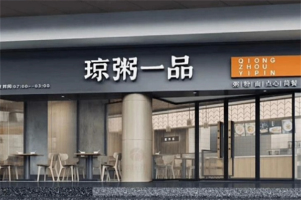 琼粥一品