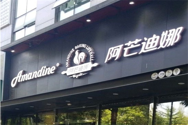 阿芒迪娜蛋糕店