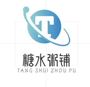 糖水粥铺