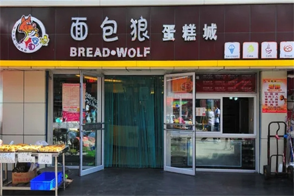 面包狼蛋糕店