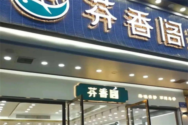 芬香阁糕点