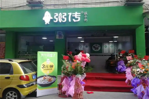 粥传