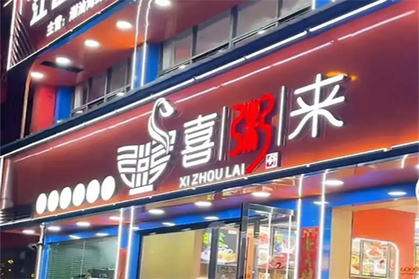 喜粥来