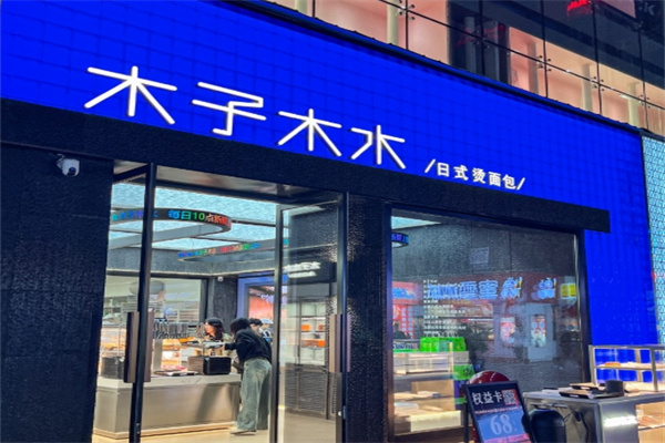 木子木水日式烫面包