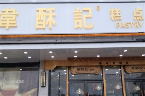 韦酥记糕点