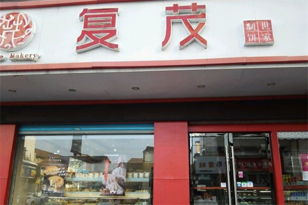 复茂饼家