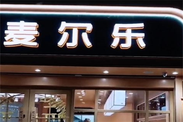 麦尔乐蛋糕店