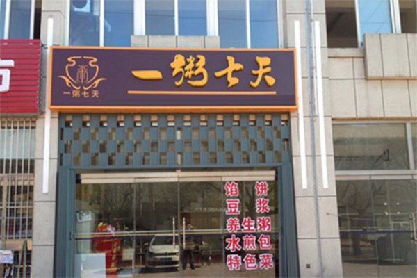 一粥七天健康粥馆