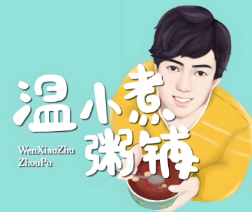 温小煮粥铺
