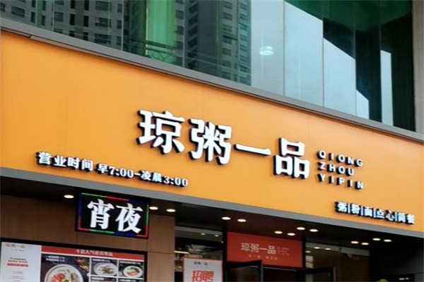 琼粥一品