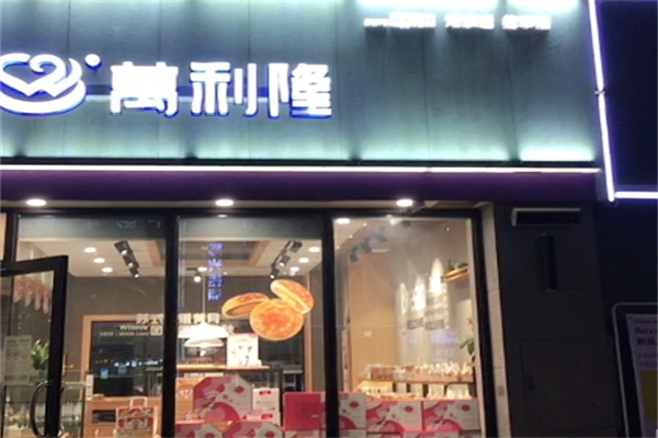 万利隆蛋糕店