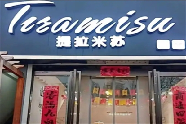 提拉米苏烘焙坊