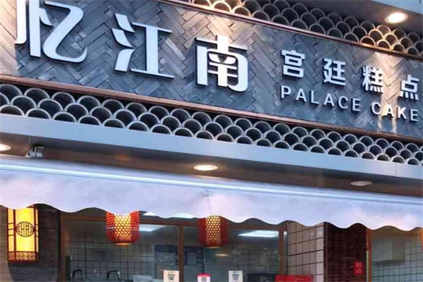 忆江南宫廷糕点