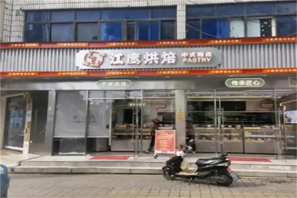 江鹰烘焙店