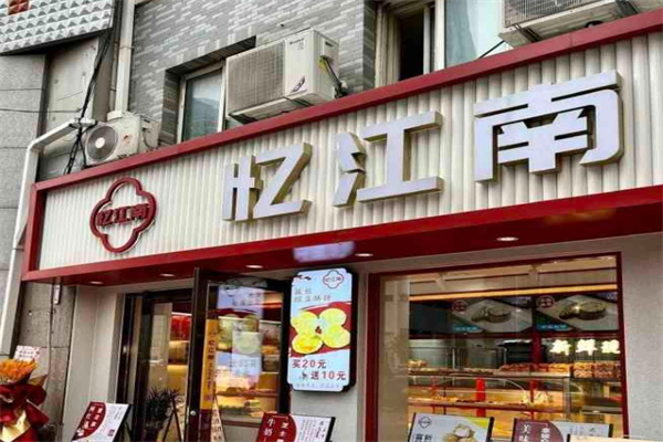 忆江南宫廷糕点
