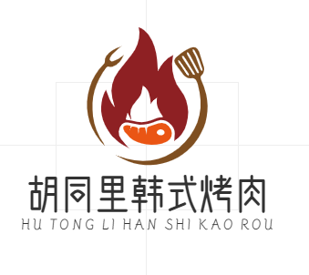 胡同里韩式烤肉