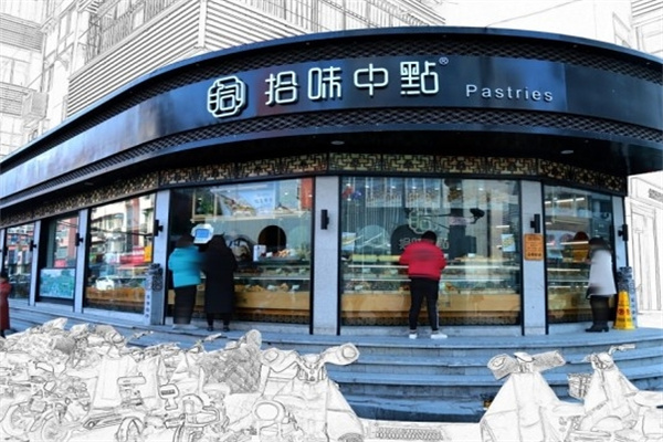 拾味中点