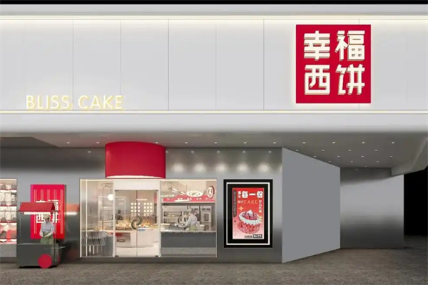 幸福西饼蛋糕