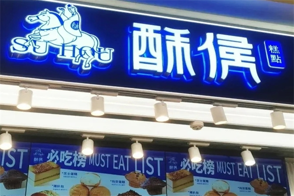 酥候糕点