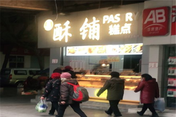 酥铺糕点