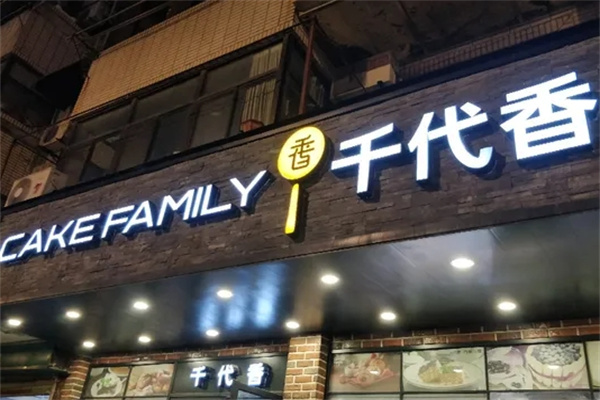 千代香蛋糕