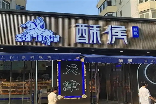 酥候糕点