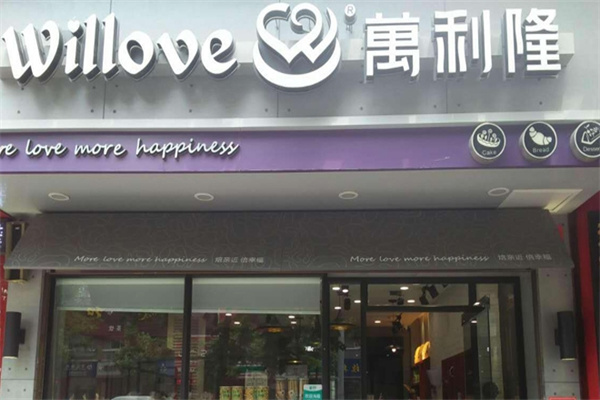 万利隆蛋糕店
