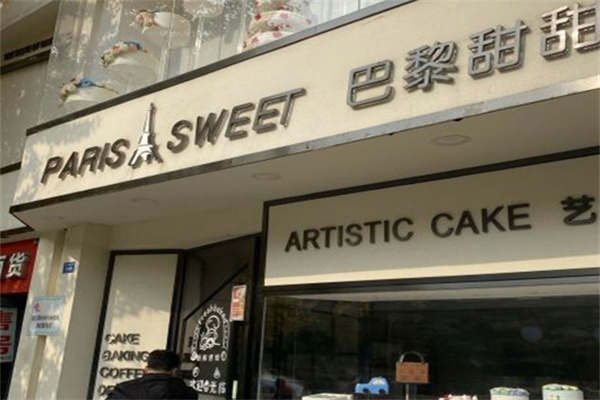 巴黎甜甜蛋糕店